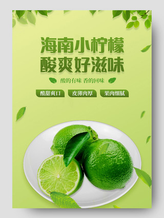 绿色清新海南小柠檬宣传详情页果汁详情页